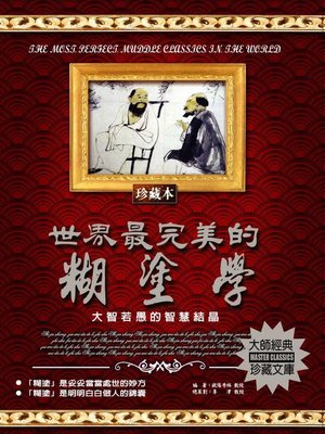 cover image of 世界最完美的糊塗學